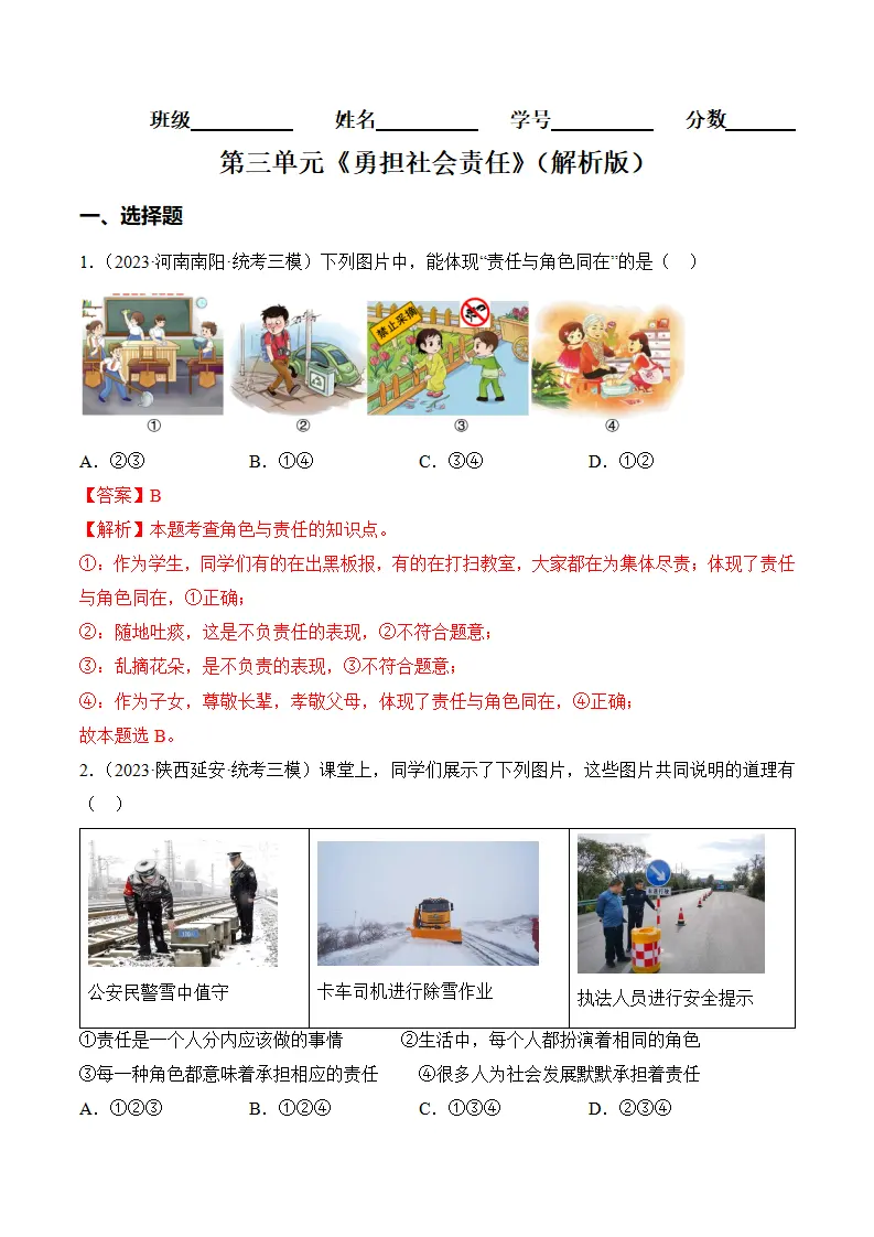 （2024版）第三单元勇担社会责任（考题猜想：4大考点 实战演练）（教师版）_01.webp