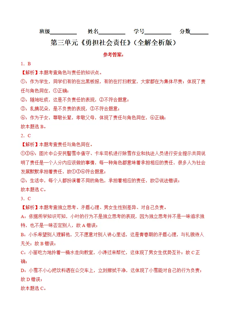 （2024版）第三单元勇担社会责任（考题猜想：4大考点 实战演练）（全解全析版）_01.webp