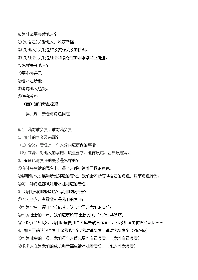（2024版）第三单元 勇担社会责任（期末考点清单）八年级道德与法治（统编版）_04.webp