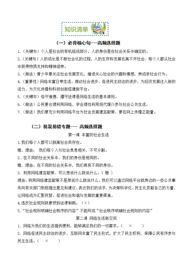 （2024版）第一单元 走进社会生活（期末考点清单）八年级道德与法治（统编版）_02.webp