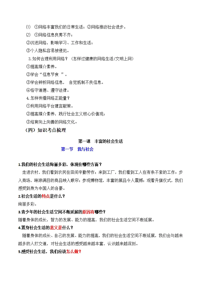 （2024版）第一单元 走进社会生活（期末考点清单）八年级道德与法治（统编版）_04.webp