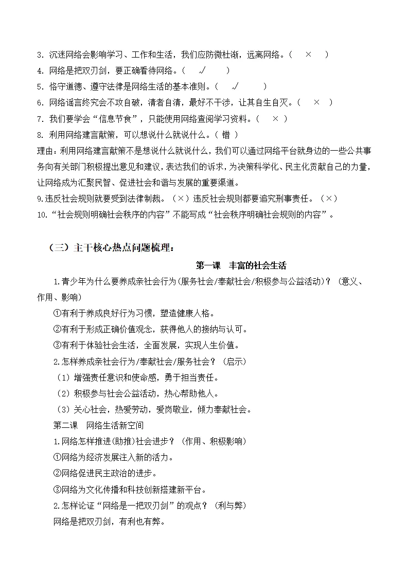 （2024版）第一单元 走进社会生活（期末考点清单）八年级道德与法治（统编版）_03.webp