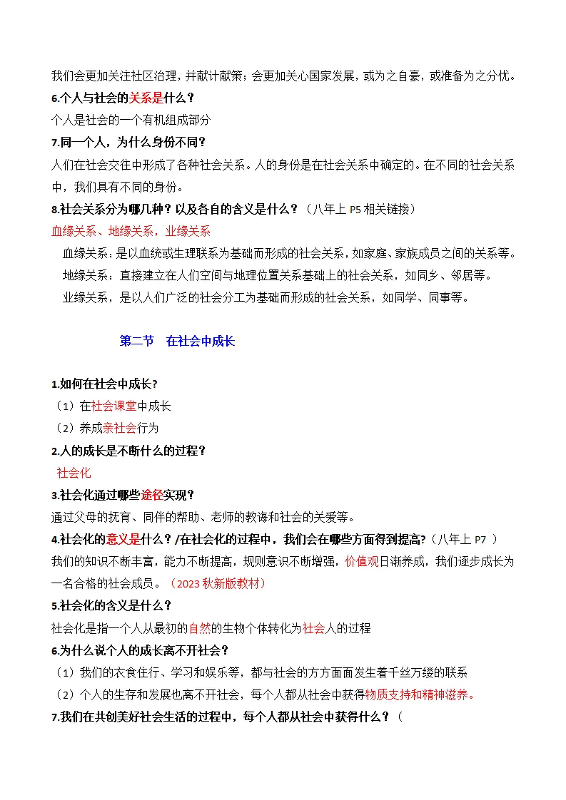 （2024版）第一单元 走进社会生活（期末考点清单）八年级道德与法治（统编版）_05.webp