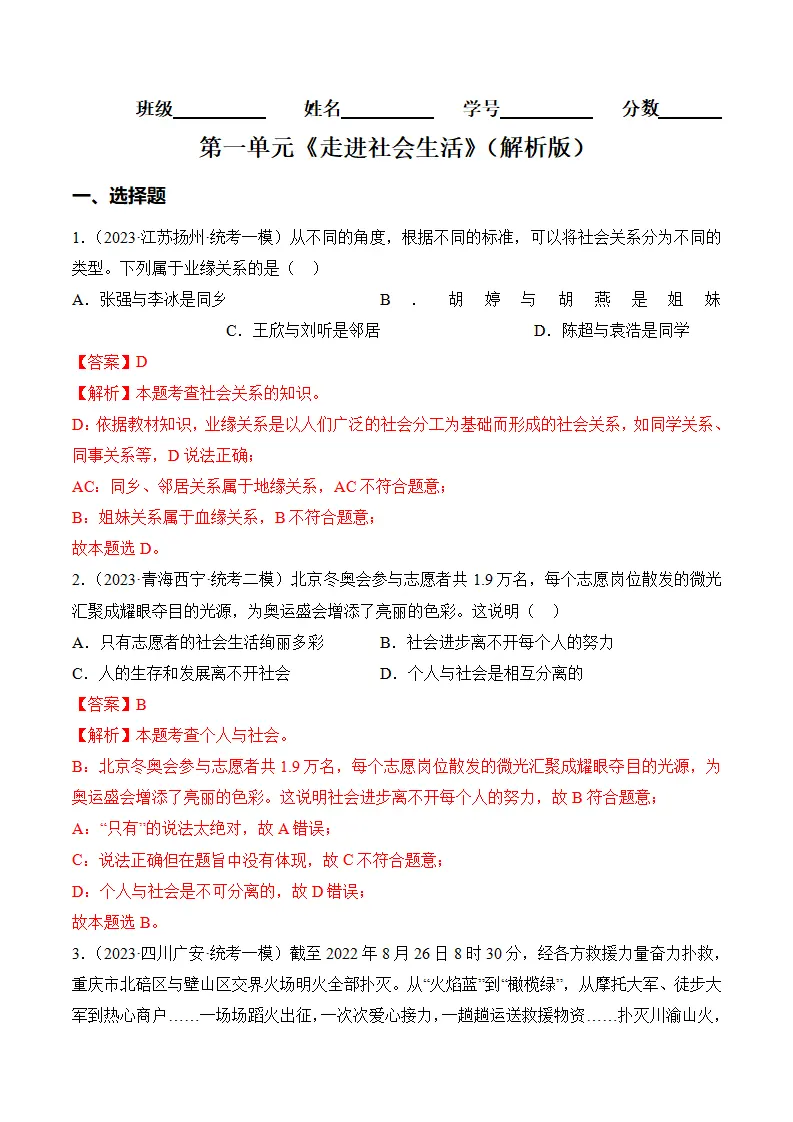 （2024版）第一单元 走进社会生活 （考题猜想：4大考点 实战演练）（教师版）_01.webp