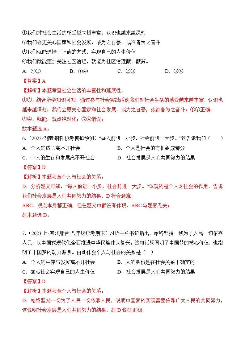 （2024版）第一单元 走进社会生活 （考题猜想：4大考点 实战演练）（教师版）_03.webp