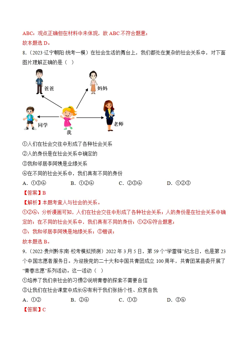 （2024版）第一单元 走进社会生活 （考题猜想：4大考点 实战演练）（教师版）_04.webp
