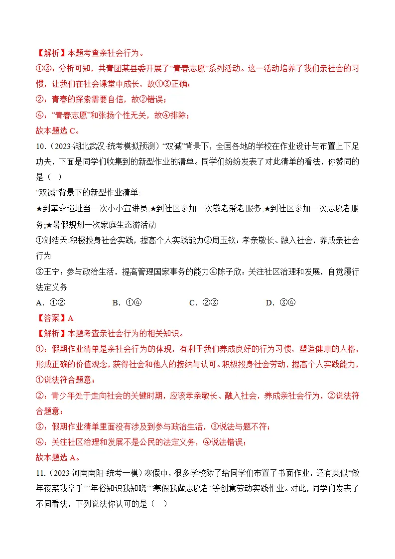 （2024版）第一单元 走进社会生活 （考题猜想：4大考点 实战演练）（教师版）_05.webp