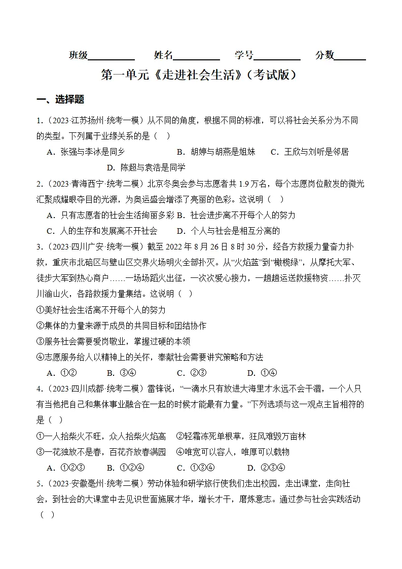 （2024版）第一单元 走进社会生活 （考题猜想想：4大考点 实战演练））（考试版）_01.webp
