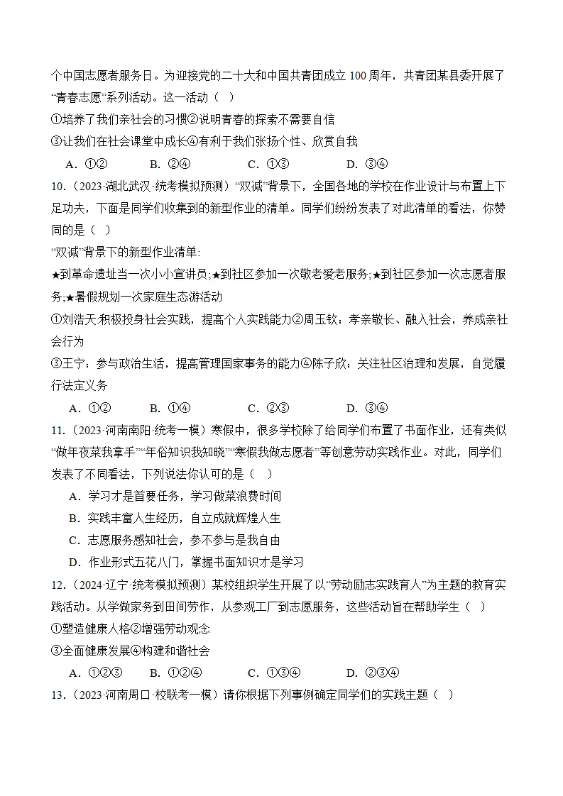 （2024版）第一单元 走进社会生活 （考题猜想想：4大考点 实战演练））（考试版）_03.webp