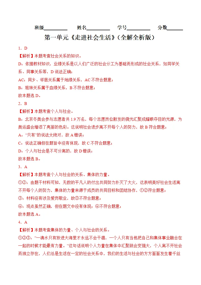 （2024版）第一单元 走进社会生活 （考题猜想想：4大考点 实战演练））（全解全析版）_01.webp