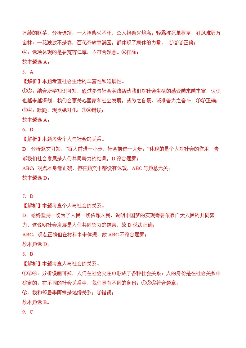 （2024版）第一单元 走进社会生活 （考题猜想想：4大考点 实战演练））（全解全析版）_02.webp