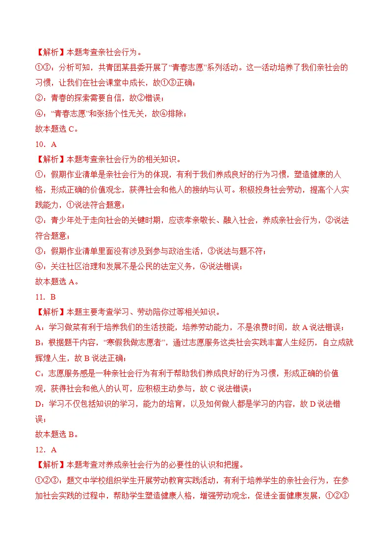 （2024版）第一单元 走进社会生活 （考题猜想想：4大考点 实战演练））（全解全析版）_03.webp