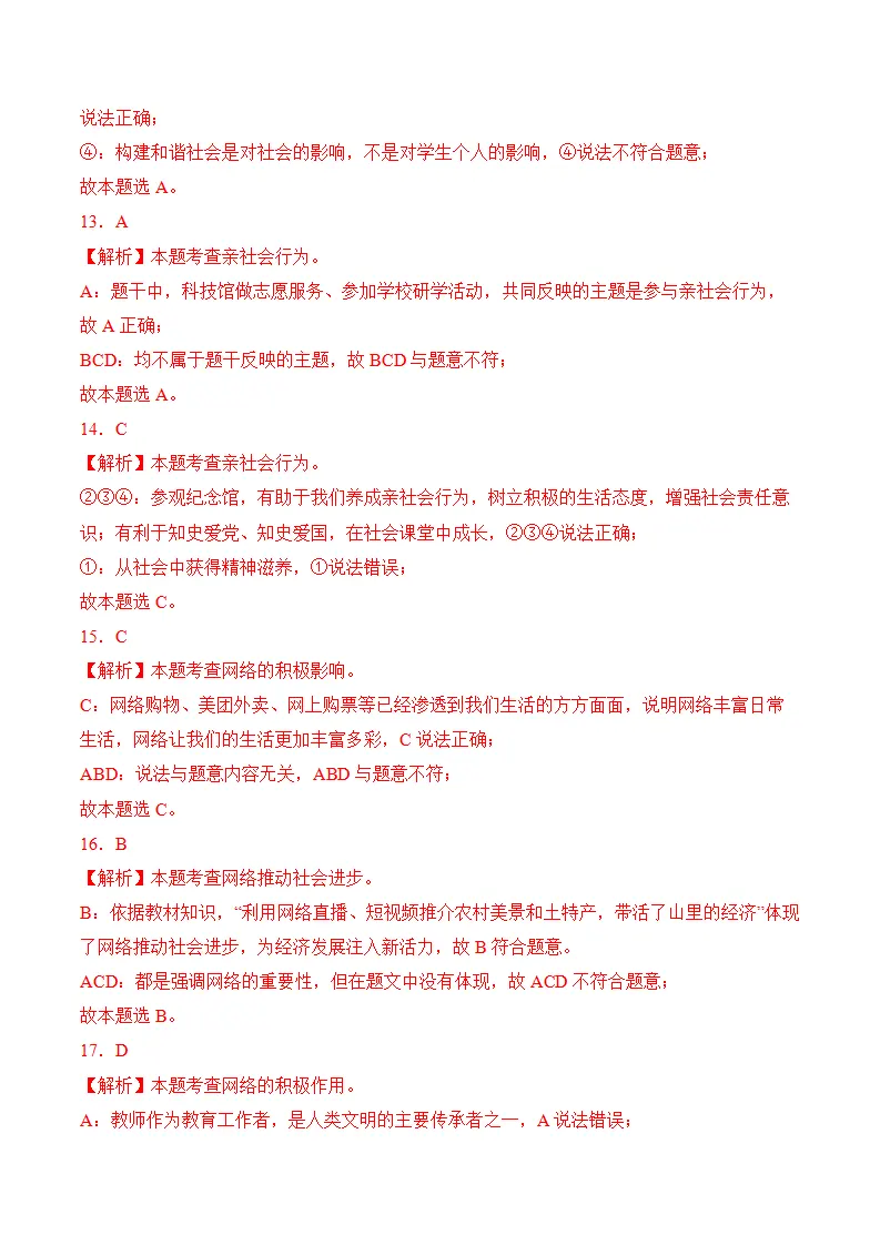 （2024版）第一单元 走进社会生活 （考题猜想想：4大考点 实战演练））（全解全析版）_04.webp