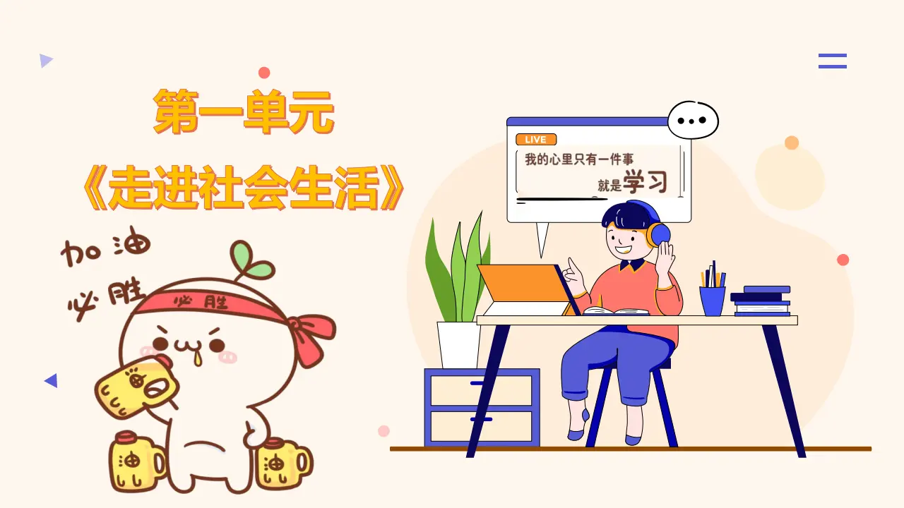 （2024版）第一单元  走进社会生活（考点串讲课件）-（统编版）_02.webp