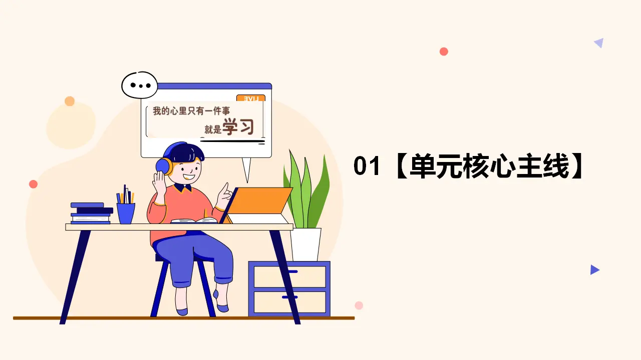 （2024版）第一单元  走进社会生活（考点串讲课件）-（统编版）_04.webp