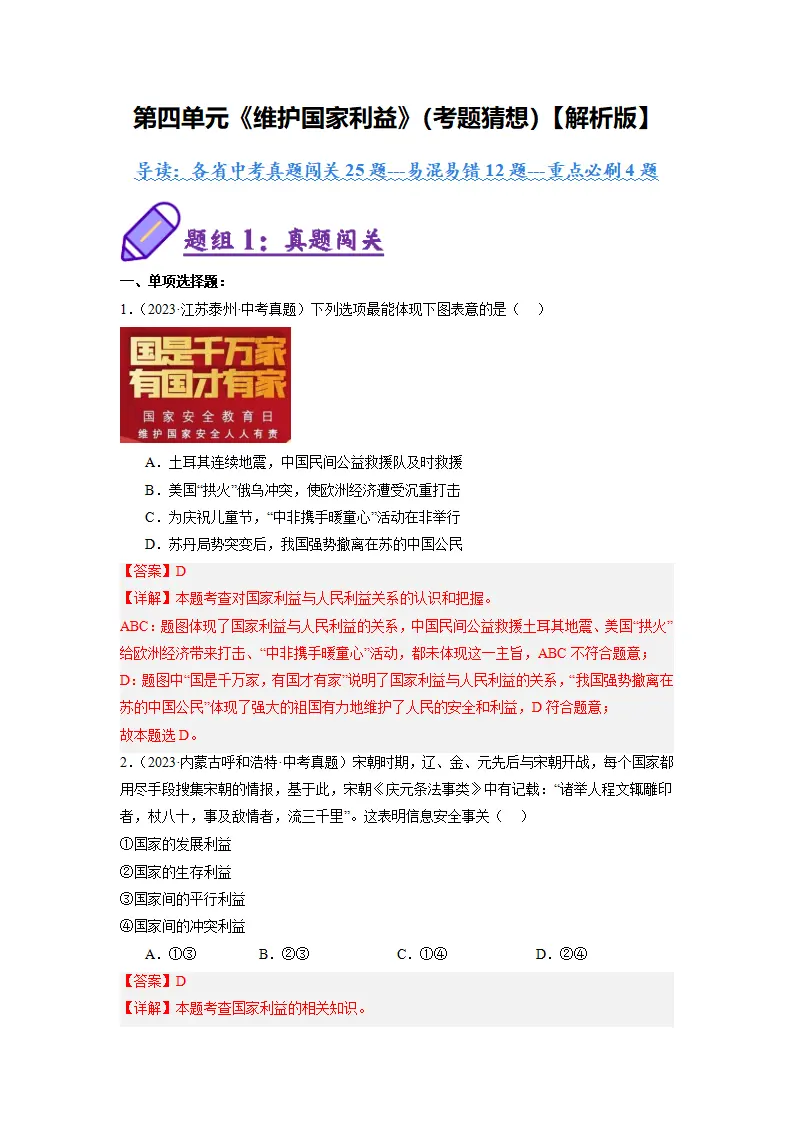 （2025版）第四单元 维护国家利益（考题猜想）（教师版）_01.webp