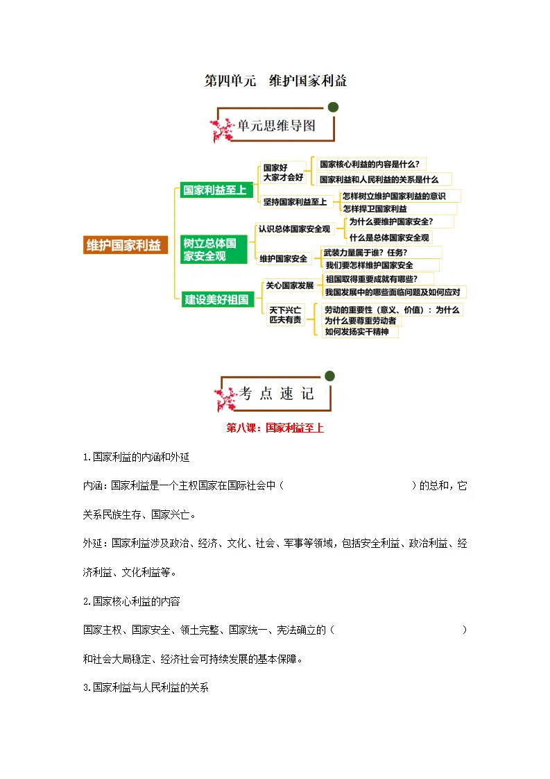 （2025版）第四单元  维护国家利益（考点速记清单）-（统编版）_01.webp