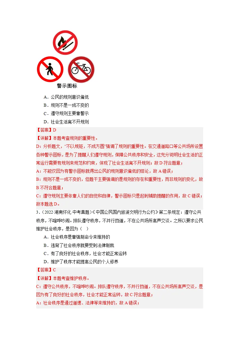 （2025版）第二单元 遵守社会规则（考题猜想）（教师版）_02.webp
