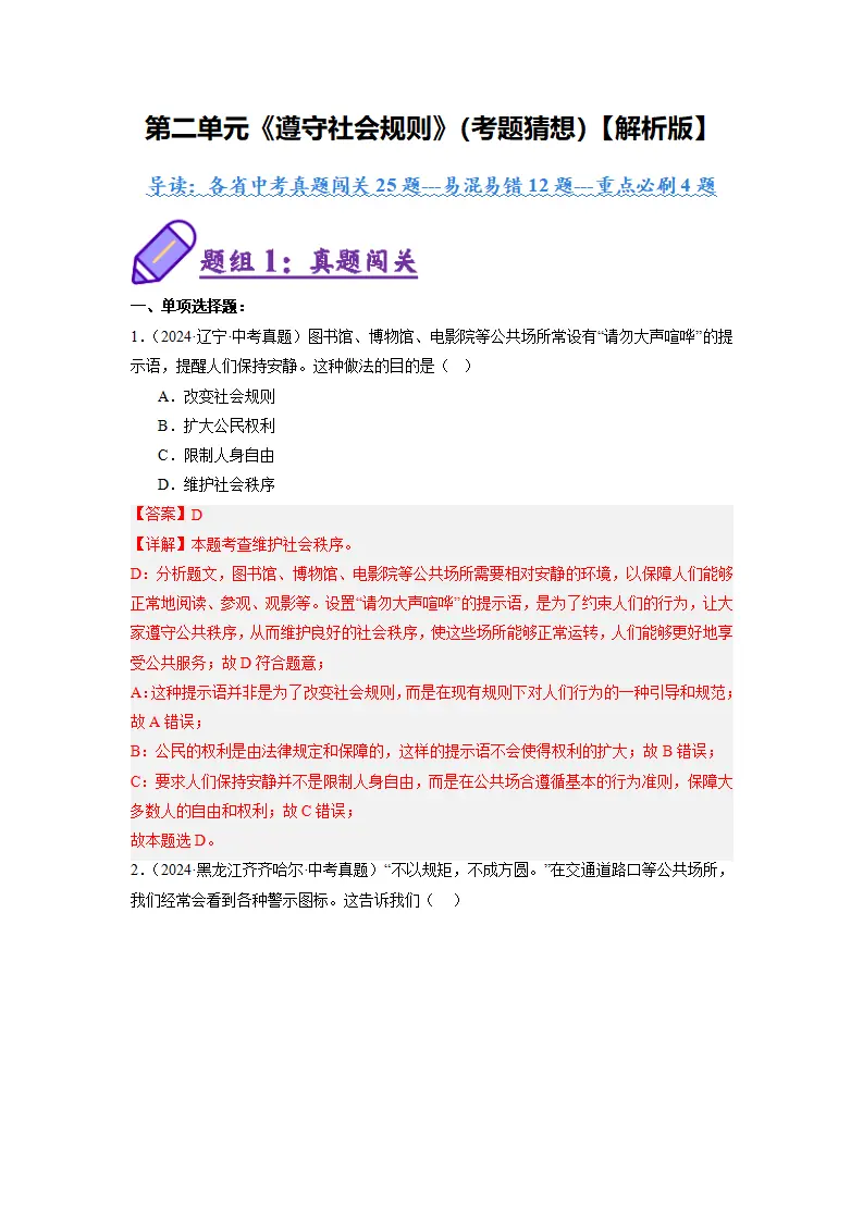 （2025版）第二单元 遵守社会规则（考题猜想）（教师版）_01.webp