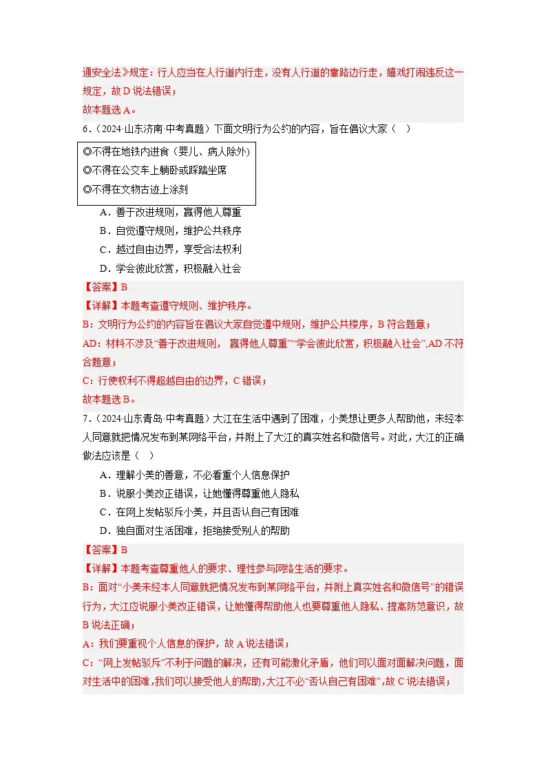 （2025版）第二单元 遵守社会规则（考题猜想）（教师版）_04.webp