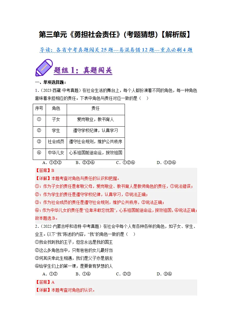 （2025版）第三单元 勇担社会责任（考题猜想）（教师版）_01.webp