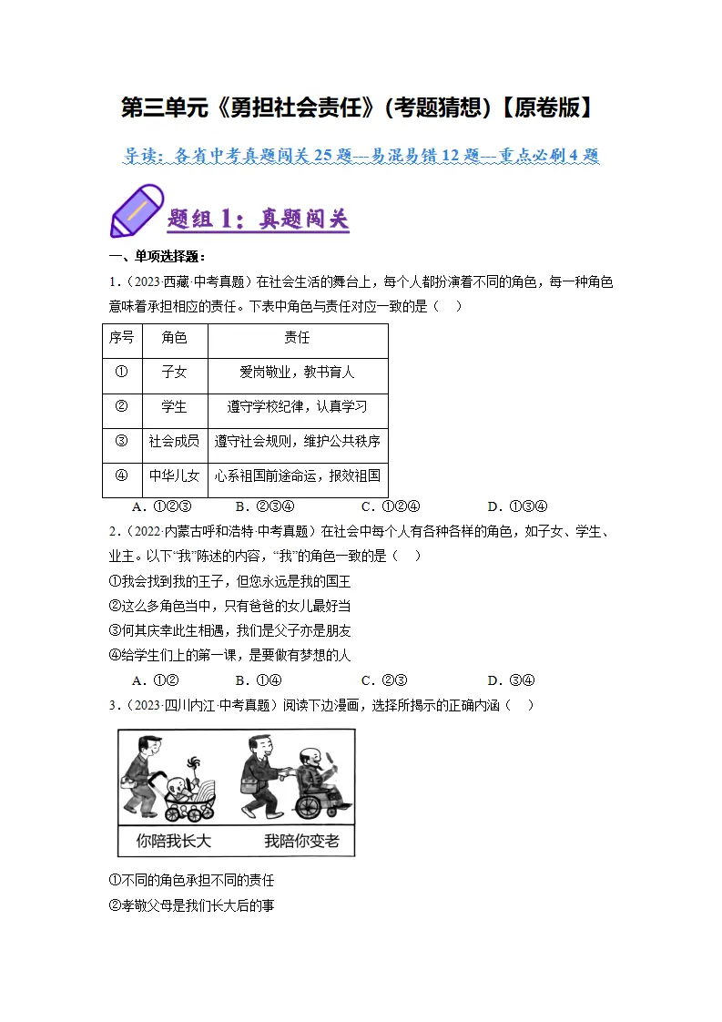 （2025版）第三单元 勇担社会责任（考题猜想）（学生版）_01.webp