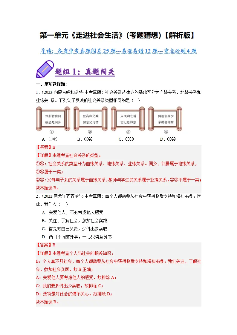 （2025版）第一单元 走进社会生活（考题猜想）（教师版）_01.webp