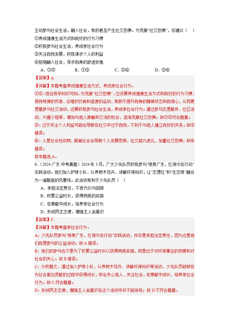 （2025版）第一单元 走进社会生活（考题猜想）（教师版）_03.webp