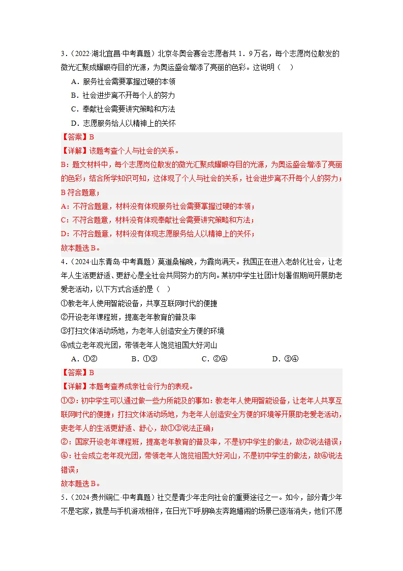 （2025版）第一单元 走进社会生活（考题猜想）（教师版）_02.webp