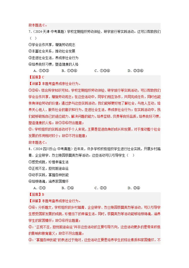 （2025版）第一单元 走进社会生活（考题猜想）（教师版）_04.webp