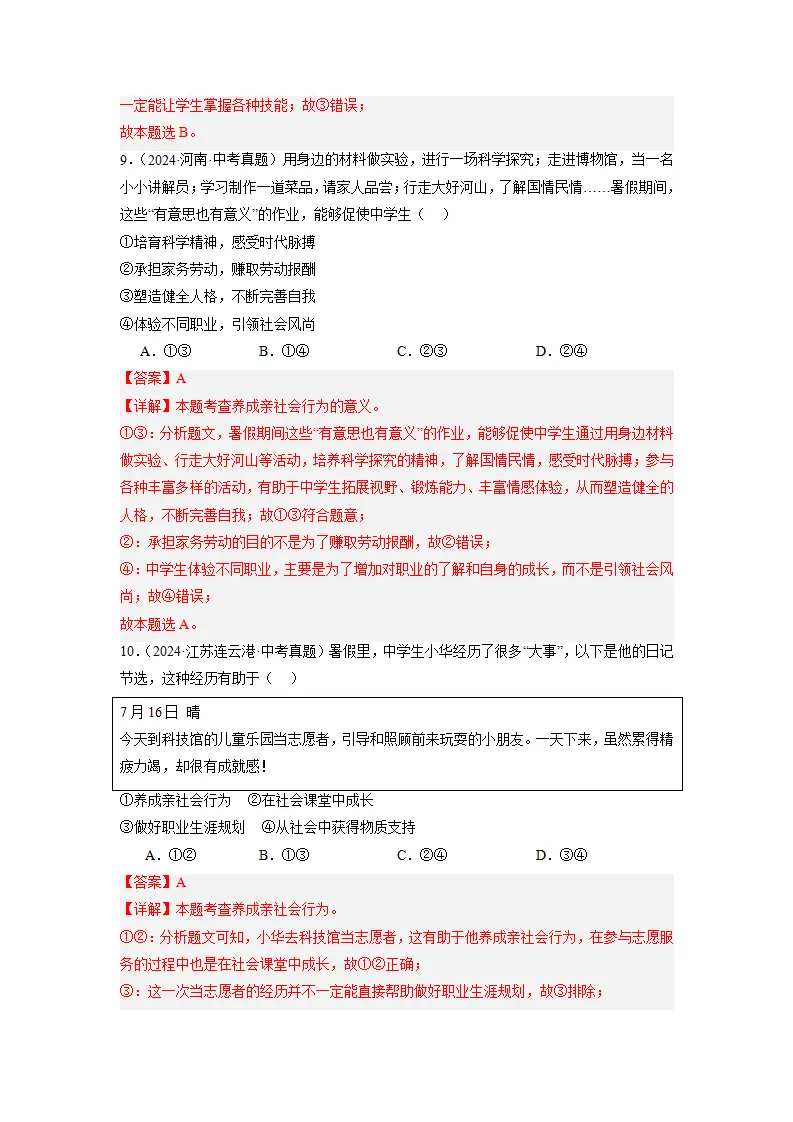 （2025版）第一单元 走进社会生活（考题猜想）（教师版）_05.webp
