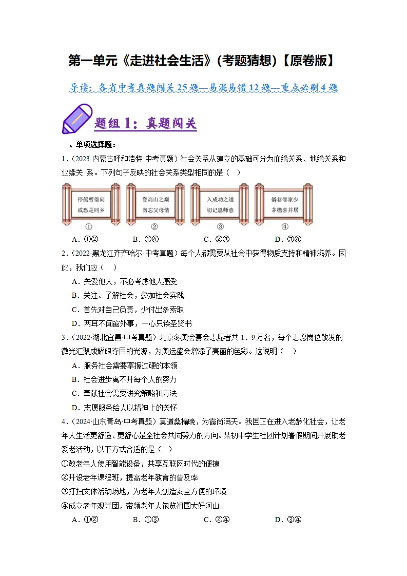 （2025版）第一单元 走进社会生活（考题猜想）（学生版）_01.webp