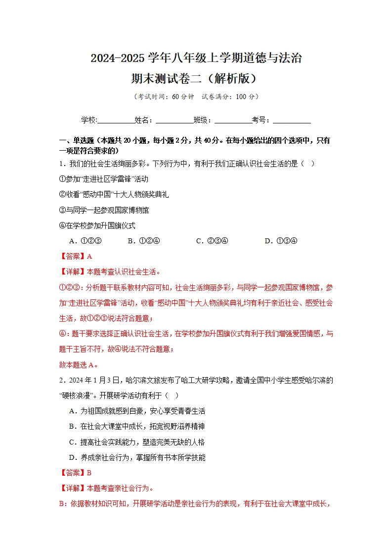 （2025版）八年级上道德与法治期末测试卷二（教师版）_01.webp