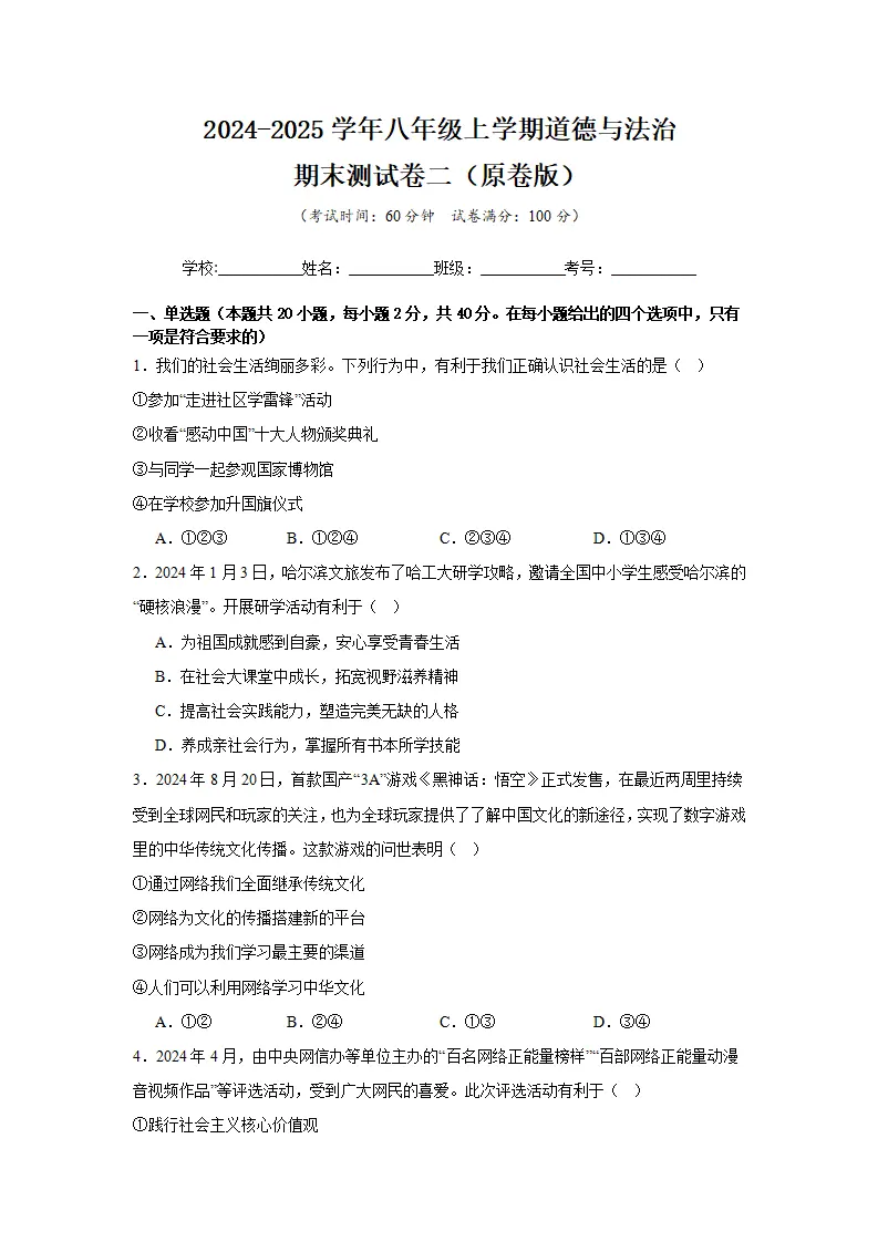 （2025版）八年级上道德与法治期末测试卷二（学生版）_01.webp