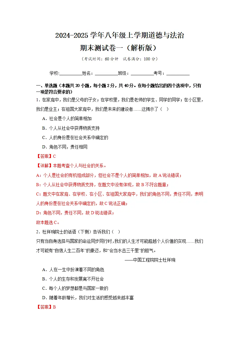 （2025版）八年级上道德与法治期末测试卷一（教师版）_01.webp