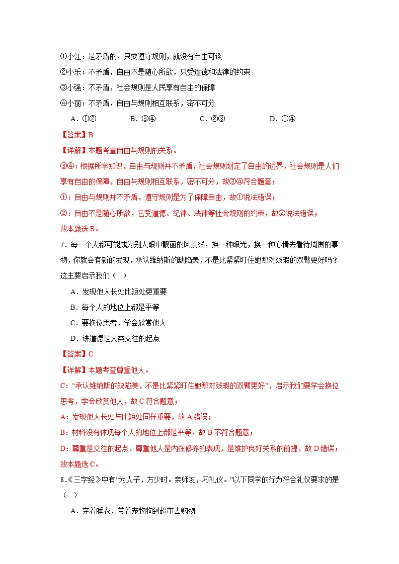 （2025版）八年级上道德与法治期末测试卷一（教师版）_04.webp