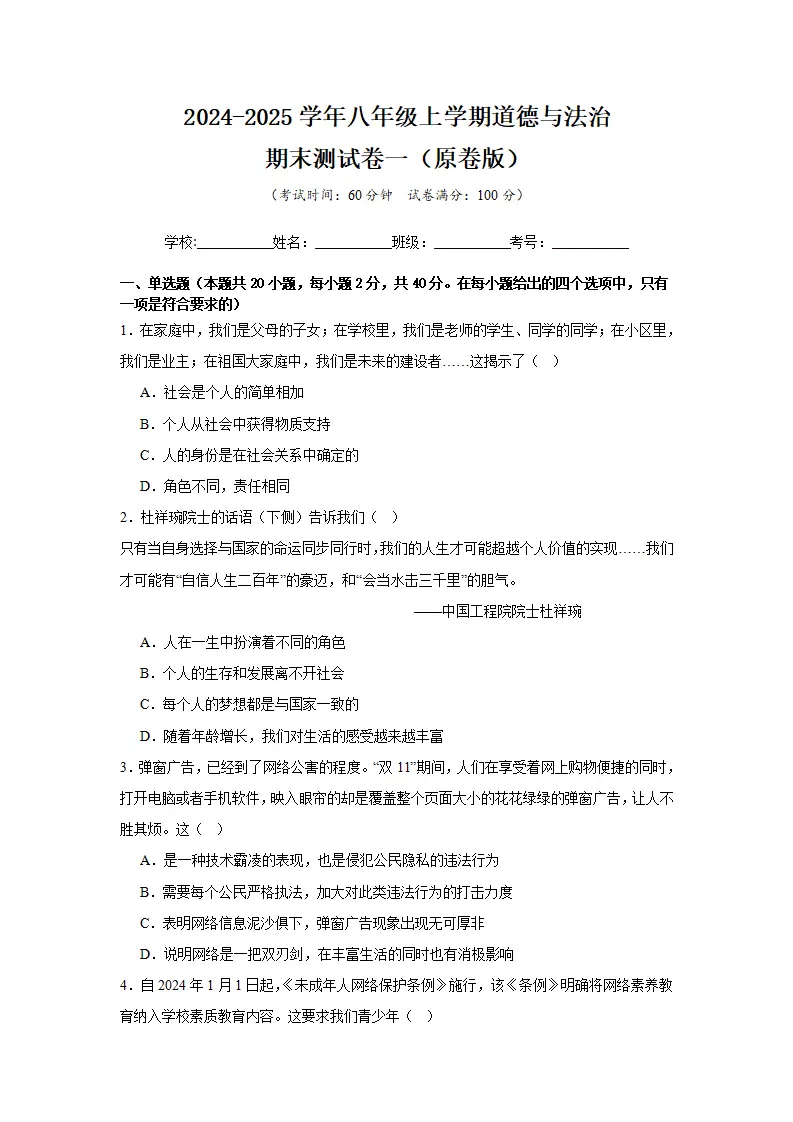 （2025版）八年级上道德与法治期末测试卷一（学生版）_01.webp