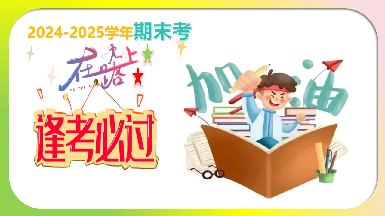 （2025版）八上期末高频考点串讲_01.webp