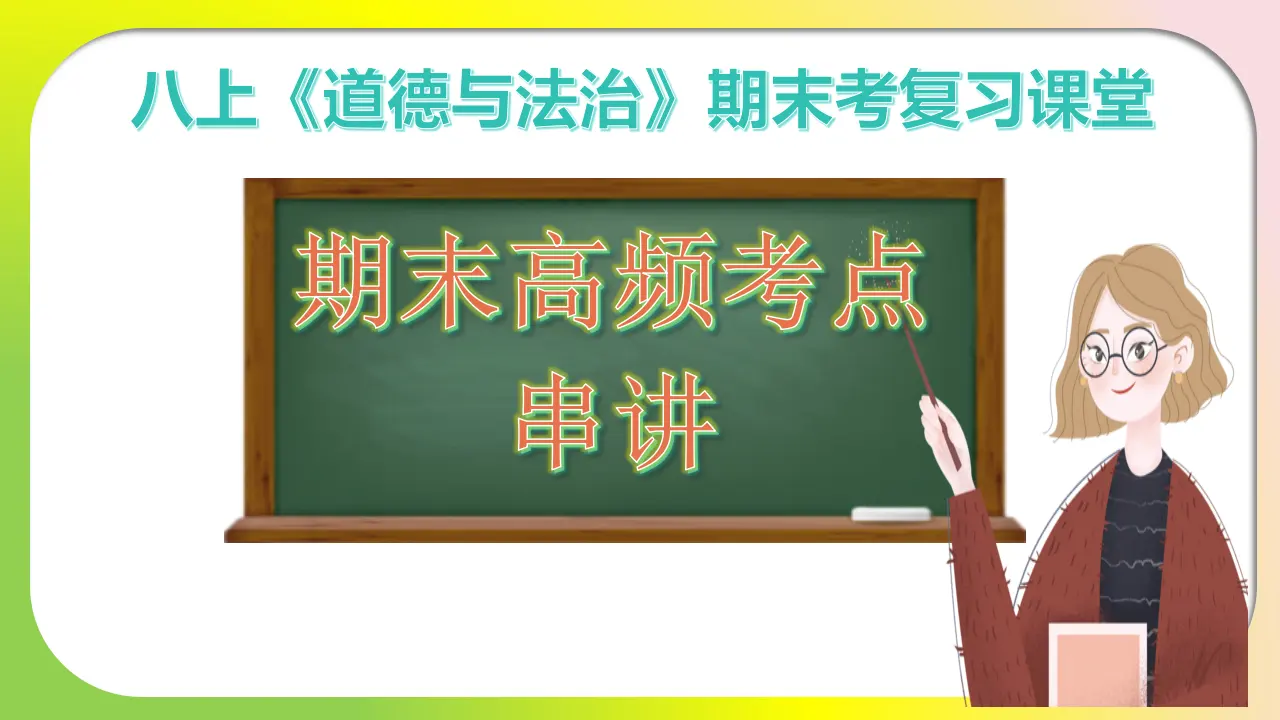 （2025版）八上期末高频考点串讲_02.webp