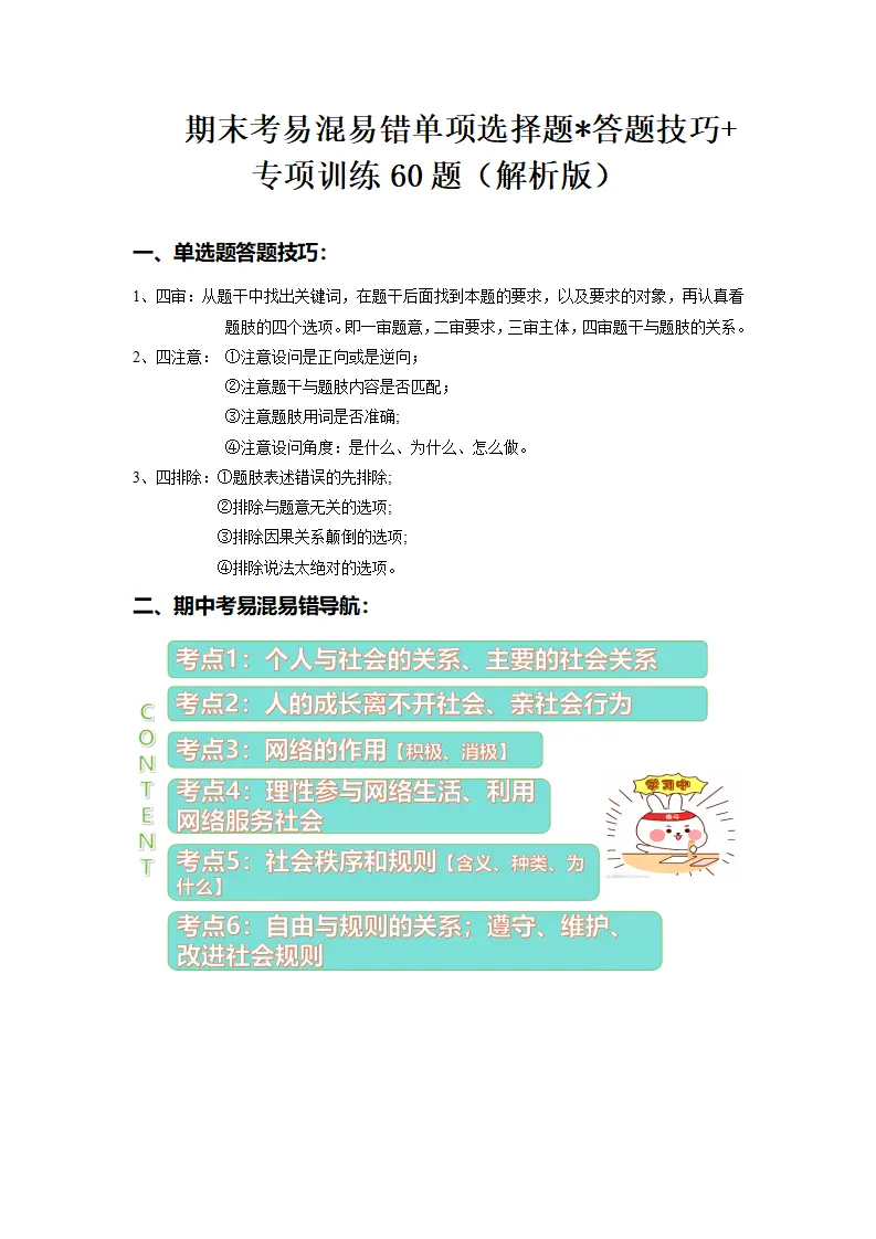 （2025版）八上期末易混易错单项选择题答题技巧 专项训练60题（教师版）_01.webp