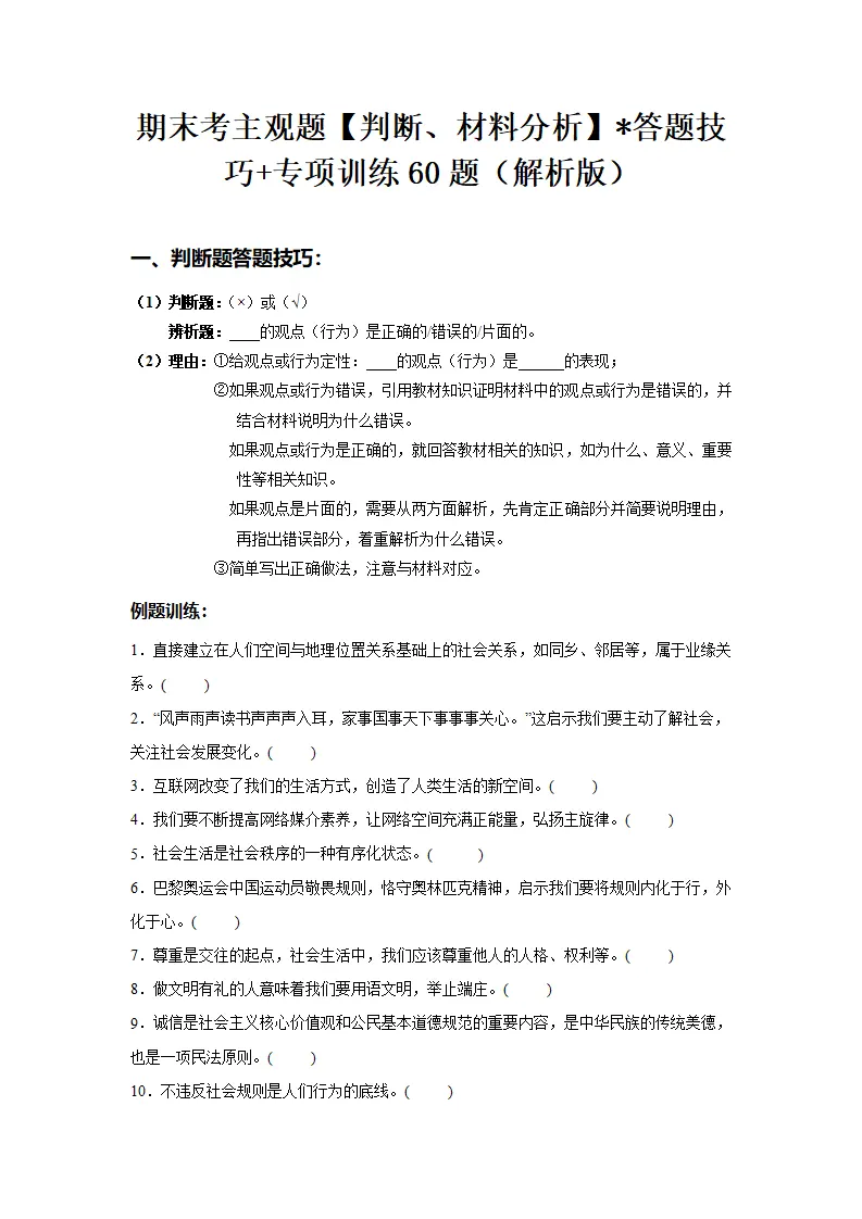 （2025版）八上期末主观题（判断、材料分析）答题技巧 专项训练60题（学生版）_01.webp