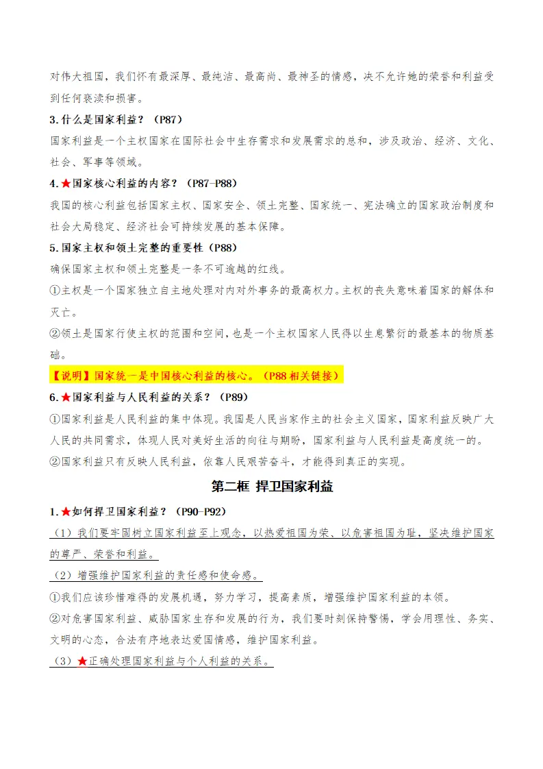 （2026版）第四单元 维护国家利益（期末知识清单）（解析版）_02.webp