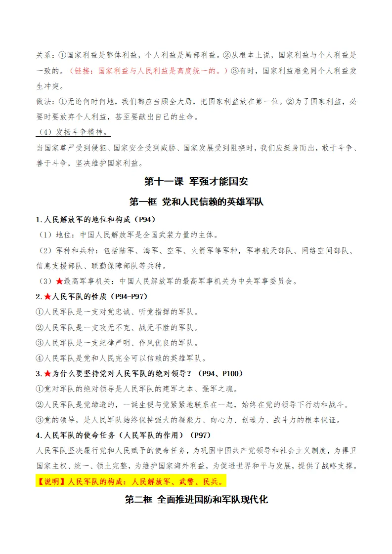 （2026版）第四单元 维护国家利益（期末知识清单）（解析版）_03.webp