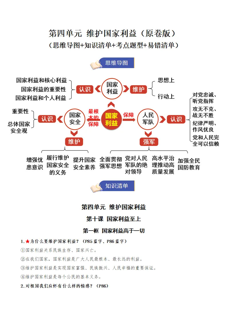 （2026版）第四单元 维护国家利益（期末知识清单）（原卷版）_01.webp
