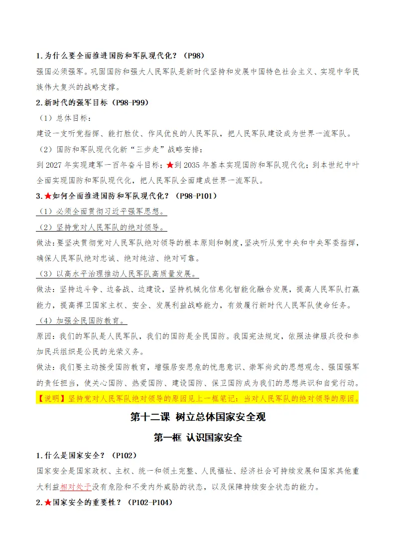 （2026版）第四单元 维护国家利益（期末知识清单）（原卷版）_04.webp