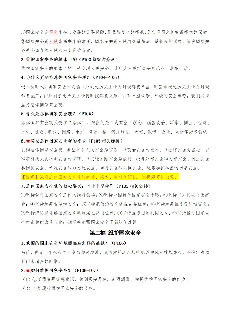（2026版）第四单元 维护国家利益（期末知识清单）（原卷版）_05.webp