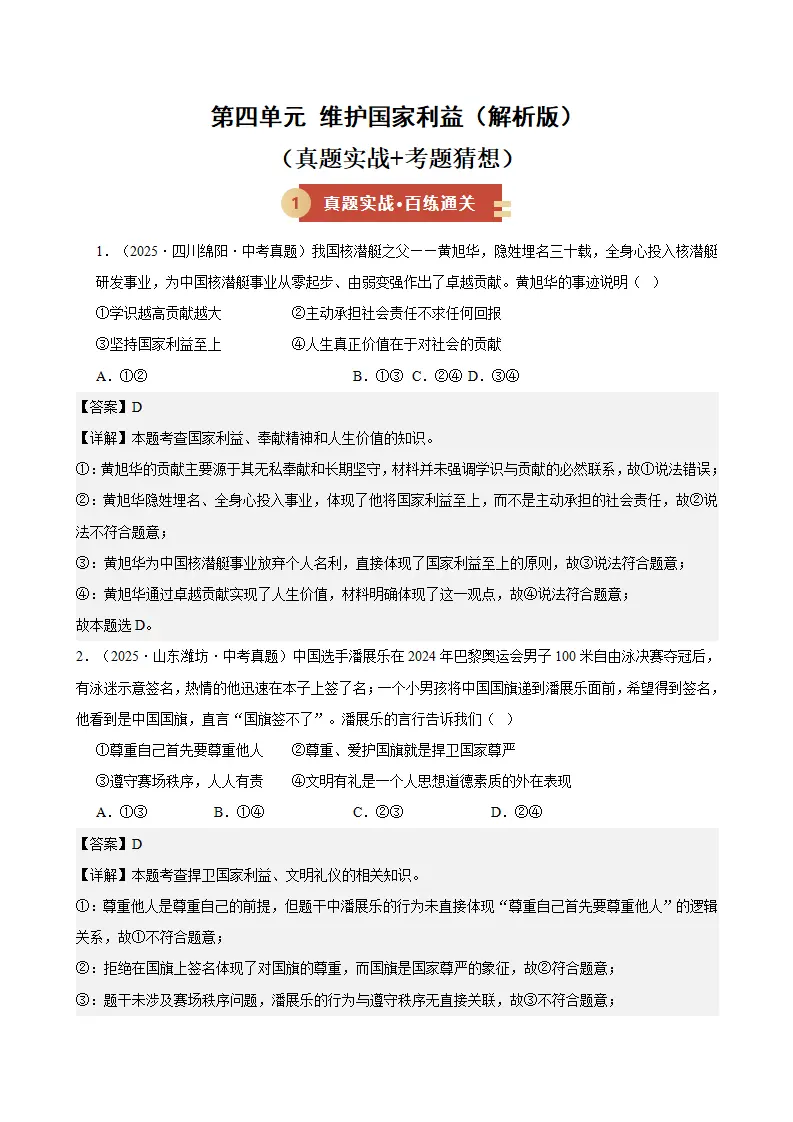 （2026版）第四单元 维护国家利益（期末专项训练）（解析版）_01.webp