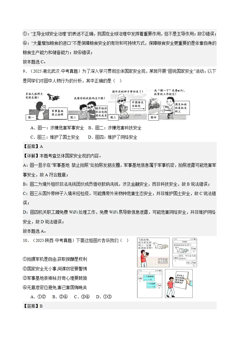 （2026版）第四单元 维护国家利益（期末专项训练）（解析版）_05.webp