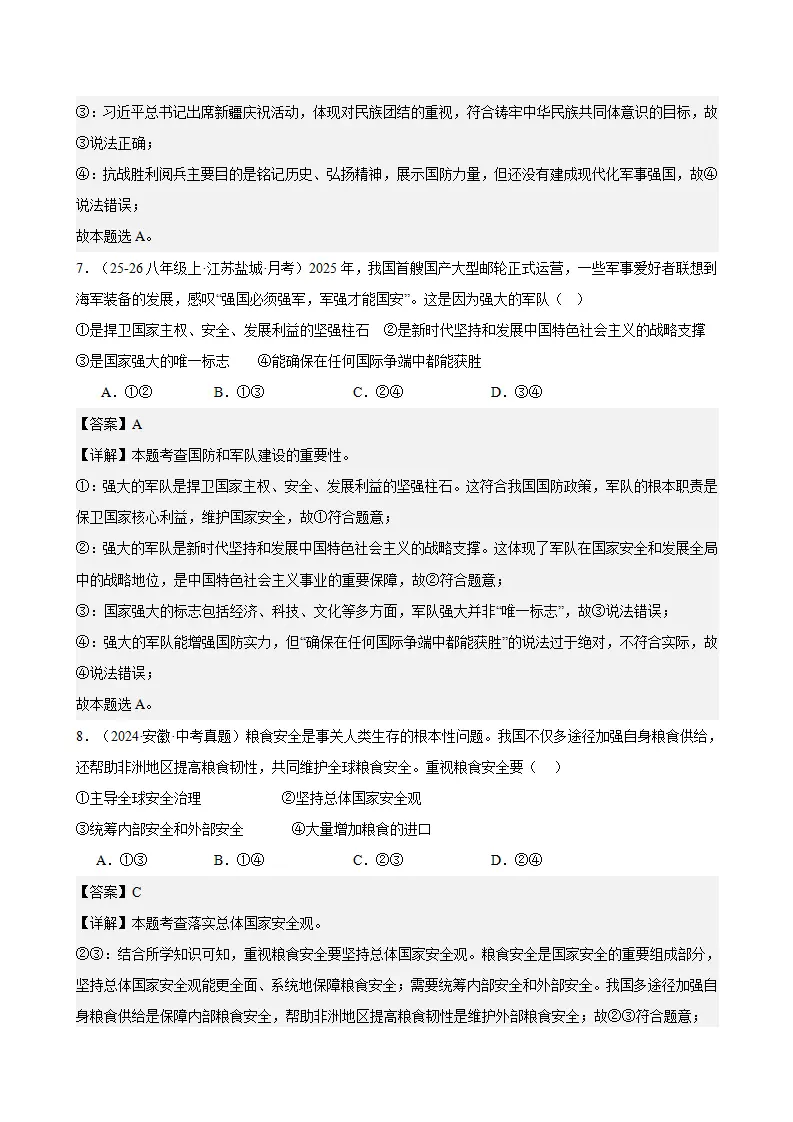 （2026版）第四单元 维护国家利益（期末专项训练）（解析版）_04.webp