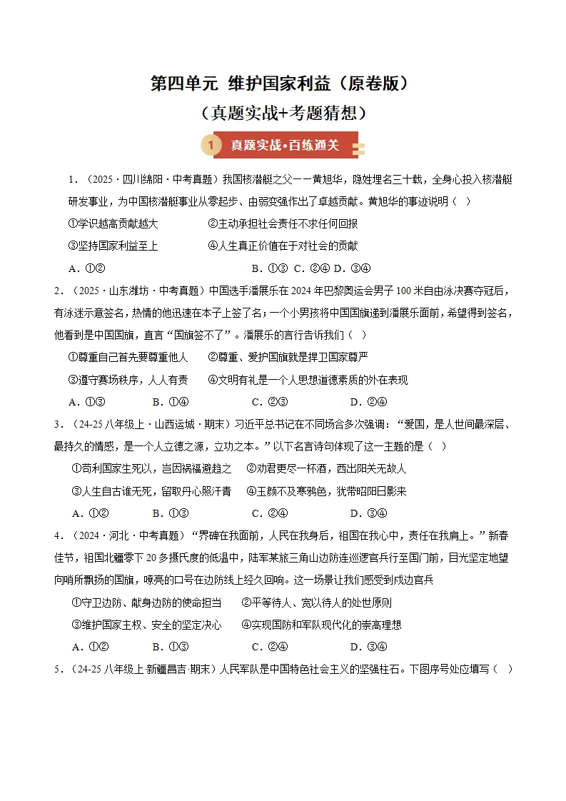 （2026版）第四单元 维护国家利益（期末专项训练）（原卷版）_01.webp